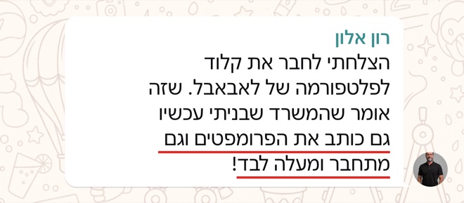 הודעה של רון אלון: הצלחתי לחבר את קלוד לפלטפורמה של לאבאבל. שזה אומר שהמשרד שבניתי עכשיו גם כותב את הפרומפטים וגם מתחבר ומעלה לבד!