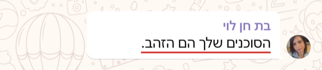 הודעה של בת חן לוי: הסוכנים שלך הם הזהב.