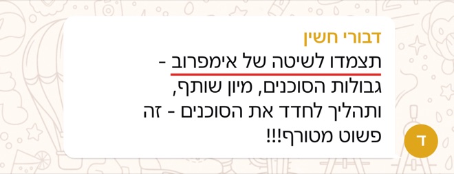 הודעה של דבורי חשין: תצמדו לשיטה של אימפרוב - גבולות הסוכנים, מיון שותף, ותהליך לחדד את הסוכנים - זה פשוט מטורף!!!