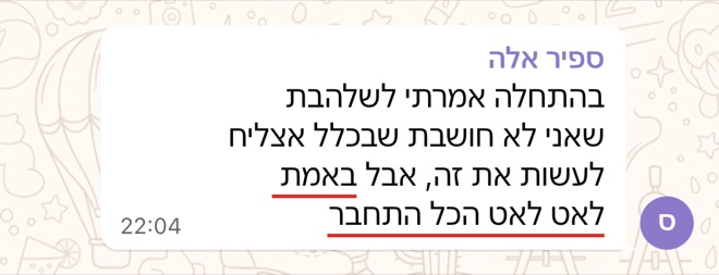 הודעה של ספיר אלה: בהתחלה אמרתי לשלהבת שאני לא חושבת שבכלל אצליח לעשות את זה, אבל באמת לאט לאט הכל התחבר