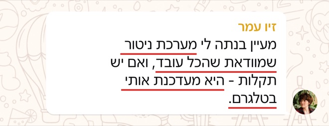 הודעה של זיו עמר: מעיין בנתה לי מערכת ניטור שמוודאת שהכל עובד, ואם יש תקלות - היא מעדכנת אותי בטלגרם.