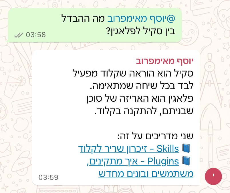התכתבות בוואטסאפ: שואלים את יוסף מה ההבדל בין סקיל לפלאגין, והוא עונה בקצרה ומפנה לשני מדריכים